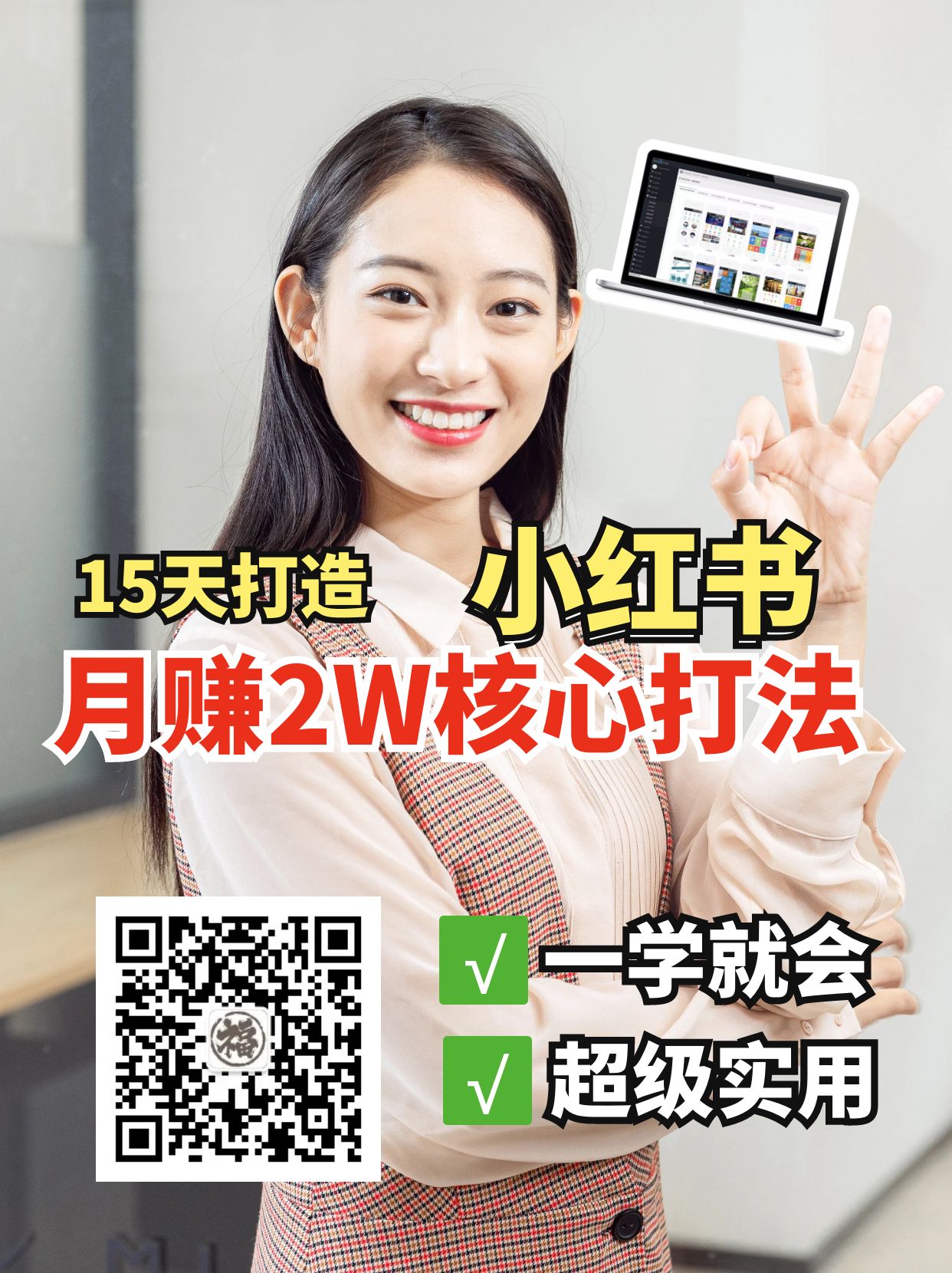 小红书月赚2W个核心打法，15天打造出快速赚钱的小红书账号-AI创作学习-提示词应用-短视频玩法灵卓AI学习网