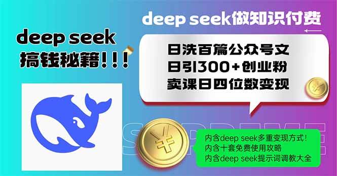 用Deep seek做知识付费，日洗百篇公众号文，日引300+创业粉-AI创作学习-提示词应用-短视频玩法灵卓AI学习网