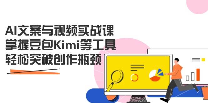 AI文案与视频实战创作课：掌握豆包Kimi等工具，轻松突破创作瓶颈-AI创作学习-提示词应用-短视频玩法灵卓AI学习网