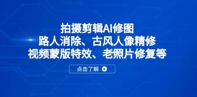2025春季拍剪全能集训营，拍摄剪辑特效提升营-AI创作学习-提示词应用-短视频玩法灵卓AI学习网