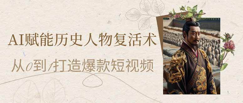 AI赋能历史人物复活术：从0到1打造爆款短视频-AI创作学习-提示词应用-短视频玩法灵卓AI学习网