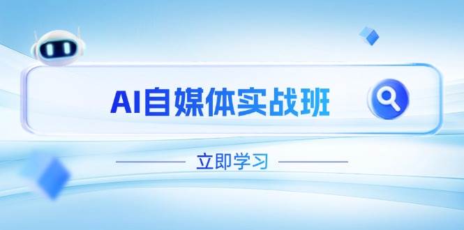 白杨老师：AI自媒体实战班，（更新至4月），PR剪辑+剪映教程全流程覆盖-AI创作学习-提示词应用-短视频玩法灵卓AI学习网