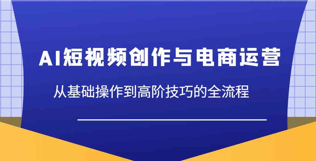 大开老师：AI短视频创作与电商运营，从基础操作到高阶技巧的全流程-AI创作学习-提示词应用-短视频玩法灵卓AI学习网