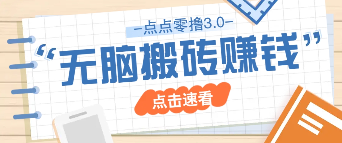 点点零撸3.0，零成本零门槛多种玩法，新手小白只需点点手机即可轻松日赚50+-AI创作学习-提示词应用-短视频玩法灵卓AI学习网