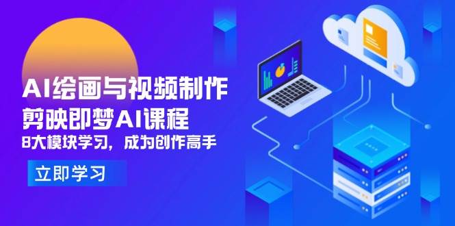 AI绘画与视频制作：剪映+即梦AI课程，8大模块学习，成为创作高手（300+课程）-AI创作学习-提示词应用-短视频玩法灵卓AI学习网