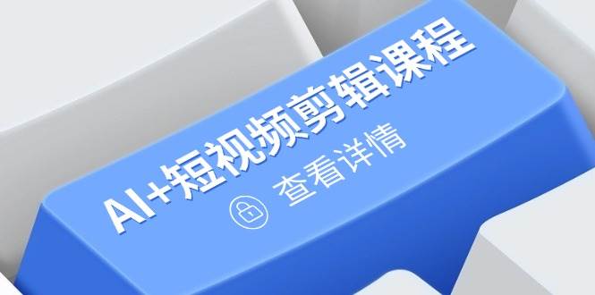 AI+短视频剪辑+绘画+剪映，爆款秘籍进阶教学，掌握账号运营直播技巧，打造爆款（250+课程）-AI创作学习-提示词应用-短视频玩法灵卓AI学习网