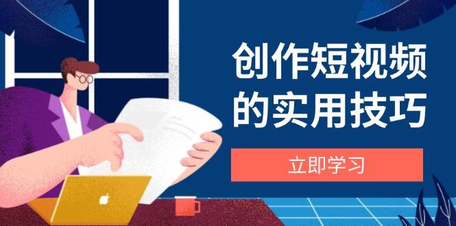 创作短视频的实用技巧，剪辑、设备、构图、文案一站式学习攻略-AI创作学习-提示词应用-短视频玩法灵卓AI学习网