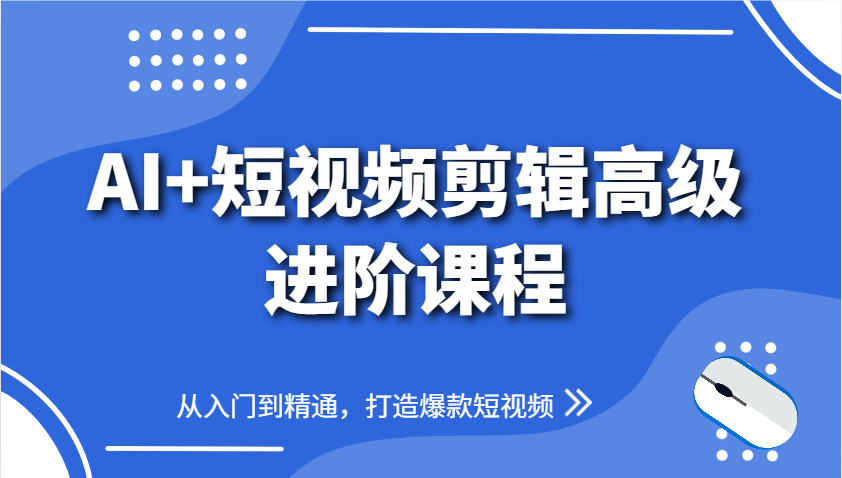 AI+短视频剪辑高级进阶课程，从入门到精通，打造爆款短视频（252节课）-AI创作学习-提示词应用-短视频玩法灵卓AI学习网