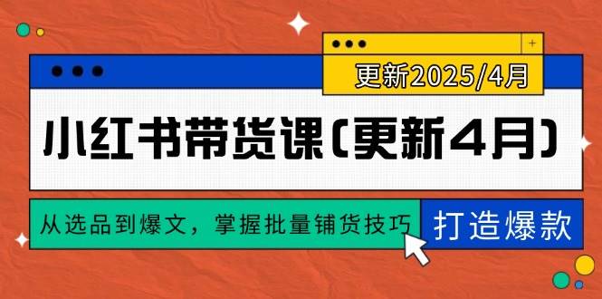 张宾小红书带货课：从选品到爆文，掌握批量铺货技巧，0到1打造爆款(更新至4月)-AI创作学习-提示词应用-短视频玩法灵卓AI学习网