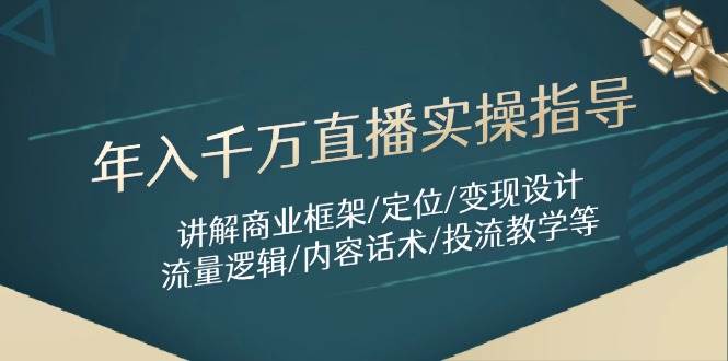 年入千万直播实操指导：讲解商业框架/定位/变现设计/流量逻辑/内容话术/等-AI创作学习-提示词应用-短视频玩法灵卓AI学习网