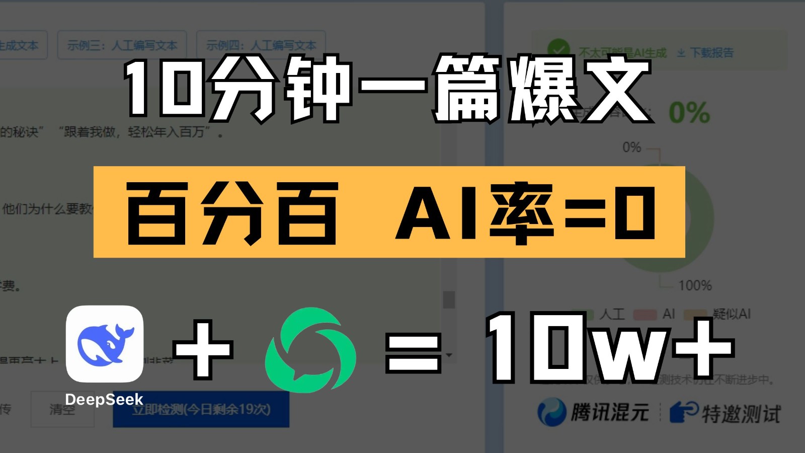10分钟一篇爆文，百分百 AI率=0，用deepseek轻松玩转公众号爆文项目（1小时讲解）-AI创作学习-提示词应用-短视频玩法灵卓AI学习网