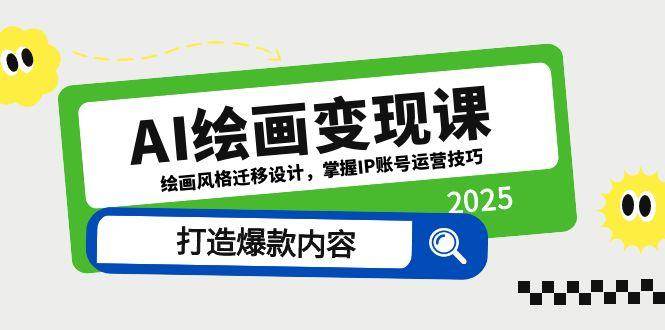 AI绘画变现课，绘画风格迁移设计，掌握IP账号运营技巧，打造爆款内容-AI创作学习-提示词应用-短视频玩法灵卓AI学习网