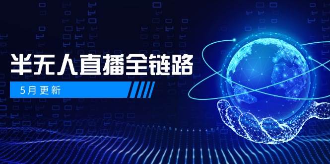 5月更新-半无人直播全链路：AI数字人+千川截流实战，女装选品与防违规-AI创作学习-提示词应用-短视频玩法灵卓AI学习网