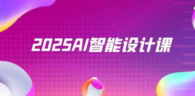 2025AI智能设计课，StableDiffusion+ComfyUI，室内景观全流程实战-AI创作学习-提示词应用-短视频玩法灵卓AI学习网