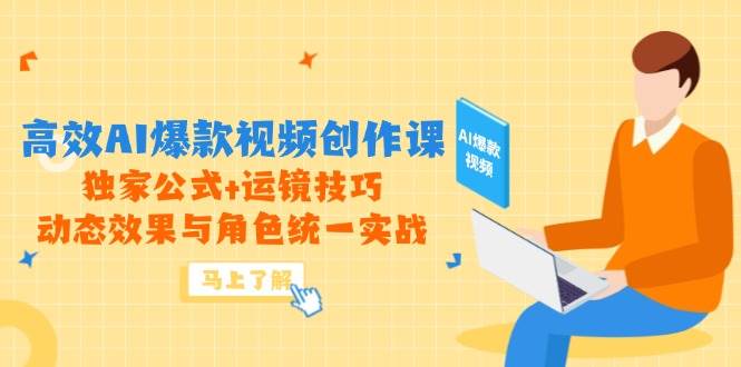 高效AI爆款视频创作课，独家公式+运镜技巧，动态效果与角色统一实战-AI创作学习-提示词应用-短视频玩法灵卓AI学习网
