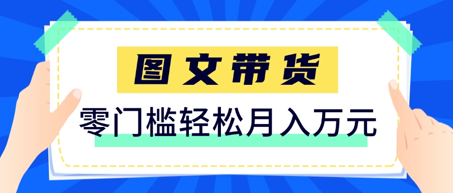 快手图文带货新玩法，用这个方法零门槛，6个月收入87249（保姆级详细教程）-AI创作学习-提示词应用-短视频玩法灵卓AI学习网