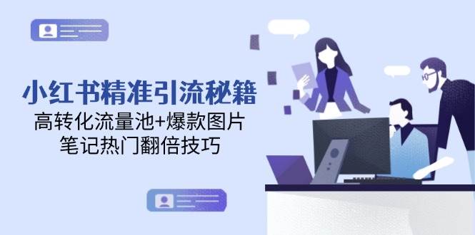 小红书精准引流秘籍，高转化流量池+爆款图片，笔记热门翻倍技巧-AI创作学习-提示词应用-短视频玩法灵卓AI学习网