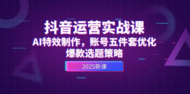 高姐：AI+抖音运营实战课，AI特效制作，账号五件套优化，爆款选题策略-AI创作学习-提示词应用-短视频玩法灵卓AI学习网