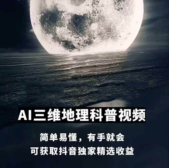 AI三维地理视频制作，全套工具数据包，含谷歌地球与矢量地图资源-AI创作学习-提示词应用-短视频玩法灵卓AI学习网