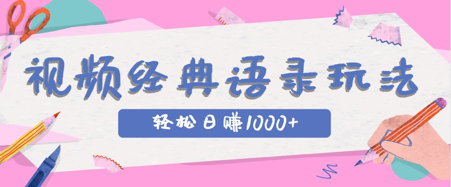 短视频玩法，经典IP+语录，几分钟视频轻松日赚1000+-AI创作学习-提示词应用-短视频玩法灵卓AI学习网