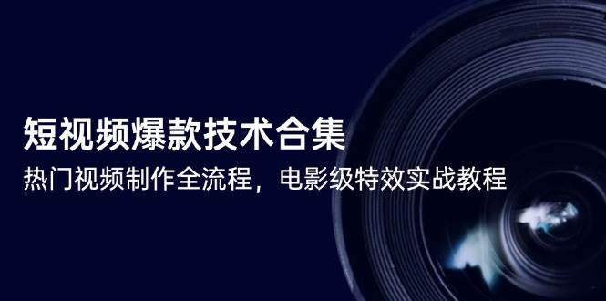 短视频爆款技术合集，热门视频制作全流程，包含基础操作到高级特效的全套教程-AI创作学习-提示词应用-短视频玩法灵卓AI学习网