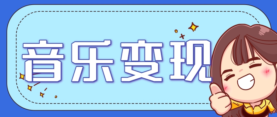 音乐号赚钱攻略：操作简单，日入200+不是梦（附详细操作教程）【站长推荐】-AI创作学习-提示词应用-短视频玩法灵卓AI学习网