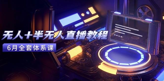 无人+半无人直播教程：AI工具+场景搭建，0到1掌握核心技术(6月更新…)-AI创作学习-提示词应用-短视频玩法灵卓AI学习网