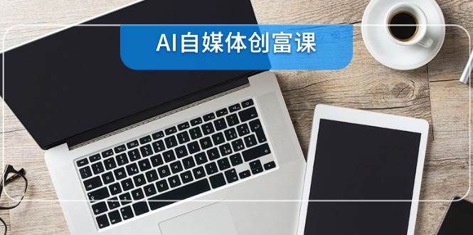 零基础AI自媒体创作系统教程，覆盖全流程操作指南，零基础22项技能速成-AI创作学习-提示词应用-短视频玩法灵卓AI学习网