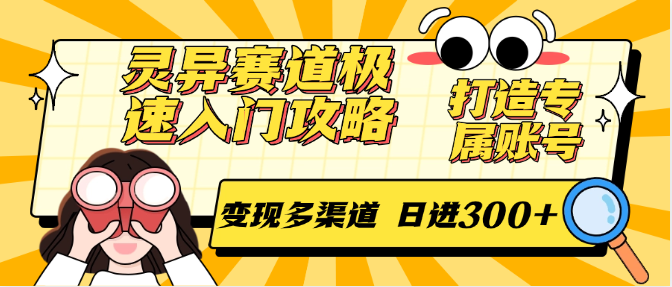 灵异赛道极速入门攻略，打造专属账号，变现多渠道 日进300+-AI创作学习-提示词应用-短视频玩法灵卓AI学习网