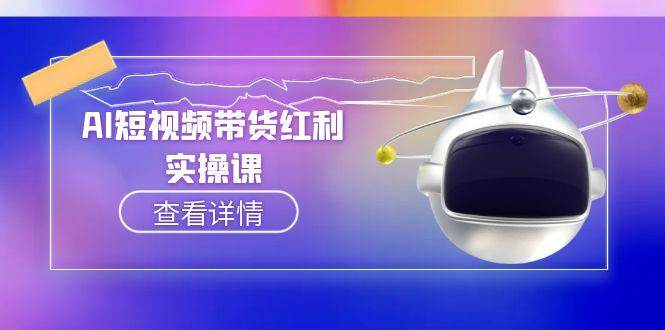AI短视频带货红利：抖音算法与流量分配机制，AI辅助脚本生成实操指南-AI创作学习-提示词应用-短视频玩法灵卓AI学习网