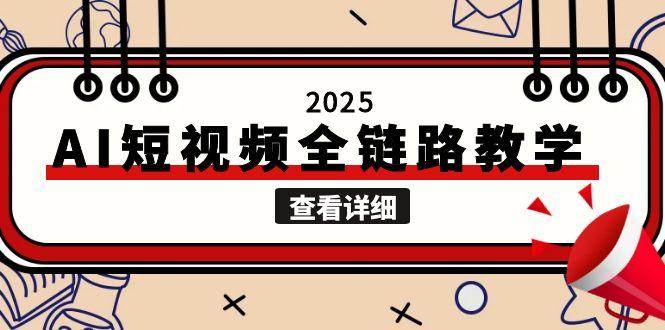 AI短视频全链路教学，文案图片视频生成，解决自媒体创作痛点-AI创作学习-提示词应用-短视频玩法灵卓AI学习网