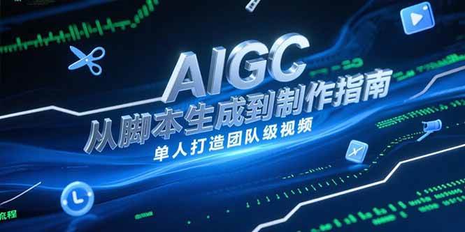AIGC视频制作指南，从脚本生成到剪辑全流程，单人打造团队级视频-AI创作学习-提示词应用-短视频玩法灵卓AI学习网