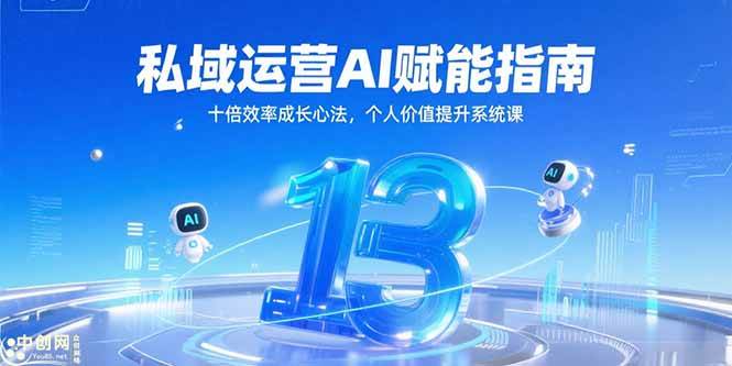 私域运营AI赋能指南，十倍效率成长心法，个人价值提升系统课-AI创作学习-提示词应用-短视频玩法灵卓AI学习网