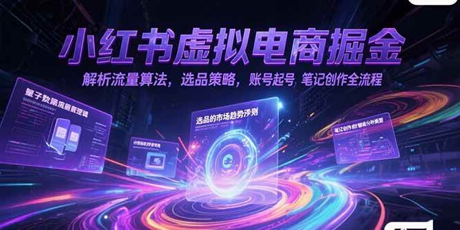 小红书虚拟电商掘金特训营第1期，从0到1，带你玩转小红书虚拟店铺【视频教学+飞书文档】-AI创作学习-提示词应用-短视频玩法灵卓AI学习网