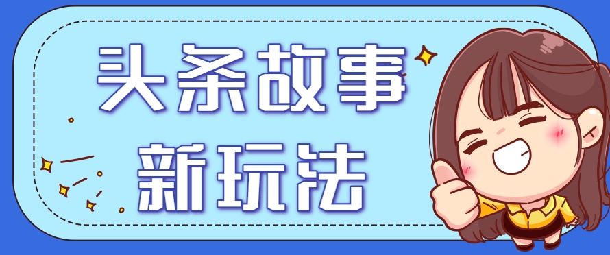 头条故事类新玩法，一天20+，保姆级完全实操教程（附指令）-AI创作学习-提示词应用-短视频玩法灵卓AI学习网