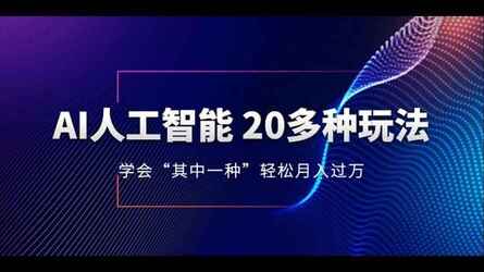 AI人工智能20多种玩法：学会“其中一种”轻松月入过万-AI创作学习-提示词应用-短视频玩法灵卓AI学习网