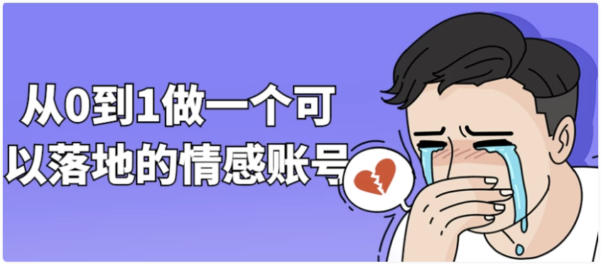 从0到1做一个可以落地的情感账号-AI创作学习-提示词应用-短视频玩法灵卓AI学习网