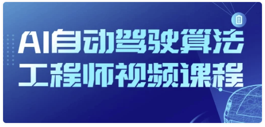 AI自动驾驶算法工程师视频课程-AI创作学习-提示词应用-短视频玩法灵卓AI学习网