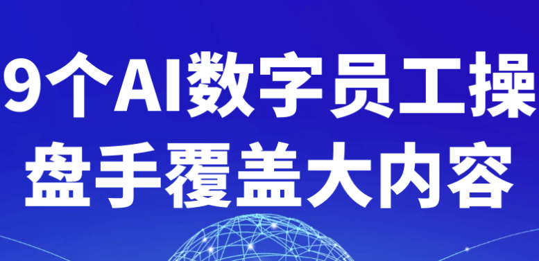 9个AI数字员工操盘手覆盖大内容 【2GB】-AI创作学习-提示词应用-短视频玩法灵卓AI学习网