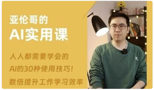 亚伦哥的AI实用课，工作效率提升数倍-AI创作学习-提示词应用-短视频玩法灵卓AI学习网