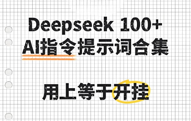 deepseek100+款高效实用AI指令大全，提升创作效率与自动化能力必备合集-AI创作学习-提示词应用-短视频玩法灵卓AI学习网