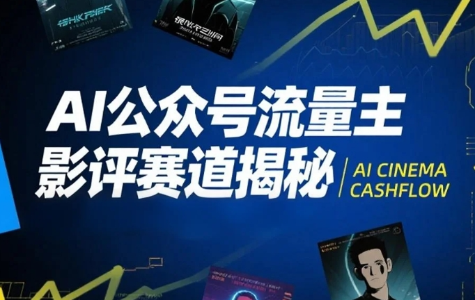 AI公众号流量主影评赛道揭秘，附完整起号教程+影评写作技巧课-AI创作学习-提示词应用-短视频玩法灵卓AI学习网