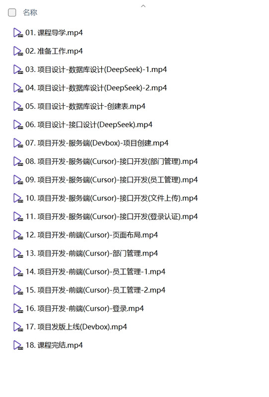 黑马程序员《DeepSeek+Cursor+Devbox 零代码开发项目课程》-AI创作学习-提示词应用-短视频玩法灵卓AI学习网