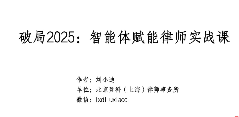 破局2025：智能体赋能律师实战课，沉淀专属知识，赋能律师实务-AI创作学习-提示词应用-短视频玩法灵卓AI学习网