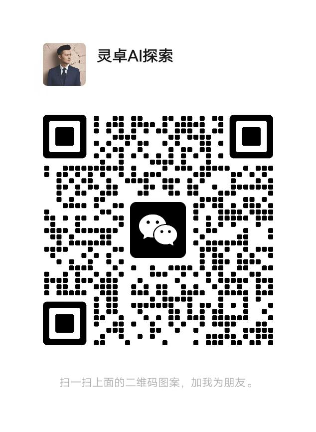 扫码添加微信-AI创作学习-提示词应用-短视频玩法灵卓AI学习网