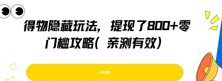 得物隐藏玩法，提现了8张+零门槛攻略，亲测有效-AI创作学习-提示词应用-短视频玩法灵卓AI学习网