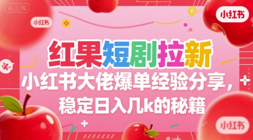 红果短剧拉新：小红书大佬爆单经验分享，稳定日入几k的秘籍，40分钟直播分享-AI创作学习-提示词应用-短视频玩法灵卓AI学习网