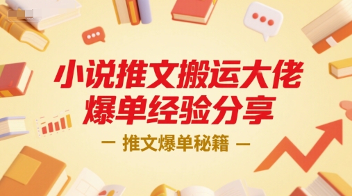 小说推文：搬运大佬爆单经验分享，一个小时直播课-AI创作学习-提示词应用-短视频玩法灵卓AI学习网