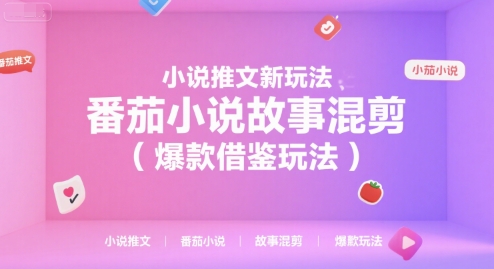 小说推文新玩法，番茄小说故事混剪（爆款借鉴玩法）一个半小时直播讲解-AI创作学习-提示词应用-短视频玩法灵卓AI学习网