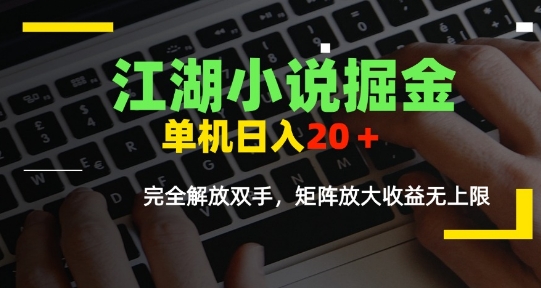 江湖小说掘金，单机日入10-20+，全自动软件操作-AI创作学习-提示词应用-短视频玩法灵卓AI学习网